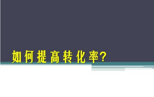 直通車轉(zhuǎn)化率多少算正常?多少才能上權(quán)重